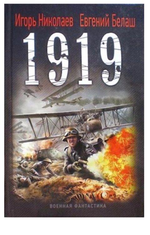 Обложка книги Игорь Николаев 1919