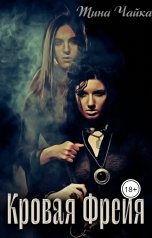 обложка книги Тина Чайка "Кровавая Фрейя"