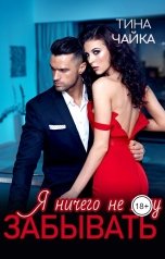 обложка книги Тина Чайка "Я ничего не хочу забывать"