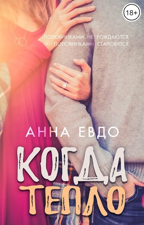 Обложка книги Анна Евдо КОГДА ТЕПЛО