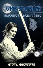 обложка книги Игорь Николаев "Высокое Искусство"