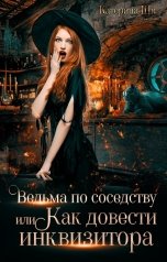 обложка книги Катерина Ши "Как довести инквизитора"