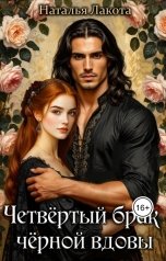 обложка книги Наталья Лакота "Четвёртый брак чёрной вдовы"