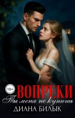 обложка книги Диана Билык "Вопреки, или Ты меня не купишь"