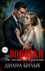 обложка книги Диана Билык "Вопреки, или Ты меня не купишь"