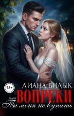 обложка книги Диана Билык "Вопреки, или Ты меня не купишь"