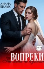 обложка книги Диана Билык "Вопреки, или Ты меня не купишь"