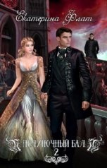 обложка книги Екатерина Флат "Полуночный бал. Игры богов"