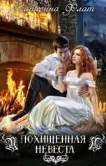 обложка книги Екатерина Флат "Похищенная невеста"