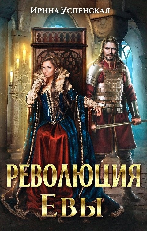 Революция Евы