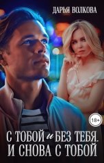 обложка книги Дарья Волкова "С тобой и без тебя. И снова с тобой"
