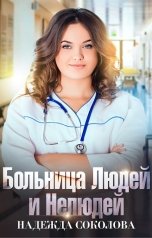 обложка книги Надежда Соколова "Больница Людей и Нелюдей"