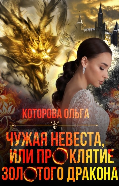 Обложка книги Ольга Которова Чужая невеста, или проклятие золотого дракона