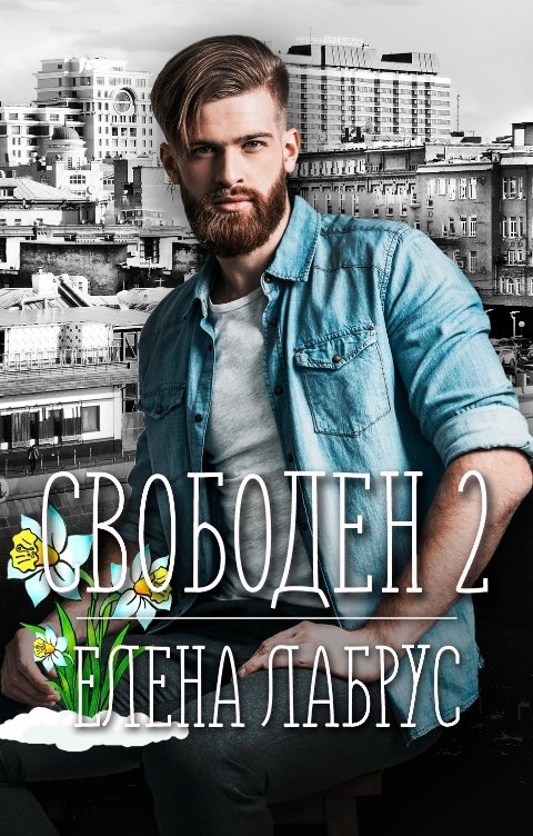 Обложка книги Елена Лабрус Свободен-2