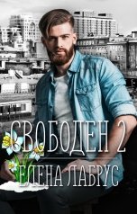 обложка книги Елена Лабрус "Свободен-2"