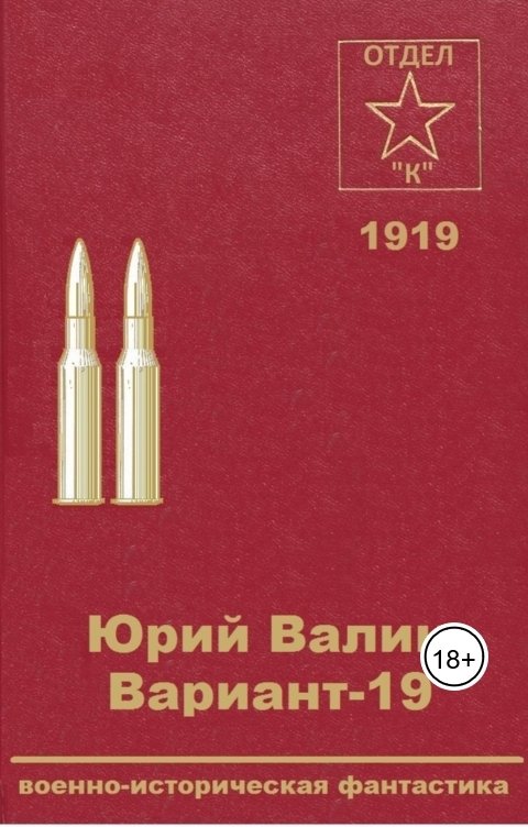 Обложка книги Юрий Валин Вариант-19