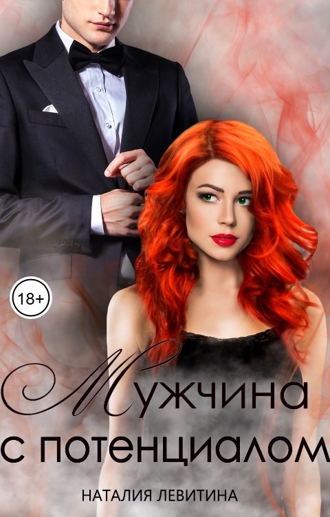 Обложка книги Наталия Левитина Мужчина с потенциалом