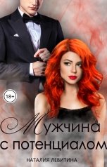 обложка книги Наталия Левитина "Мужчина с потенциалом"