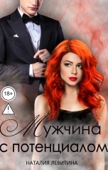 обложка книги Наталия Левитина "Мужчина с потенциалом"