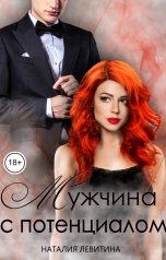 обложка книги Наталия Левитина "Мужчина с потенциалом"