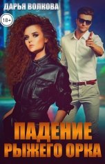 обложка книги Дарья Волкова "Падение Рыжего Орка"