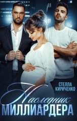 обложка книги Стелла Кириченко "Наследник миллиардера"
