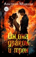 обложка книги Анастасия Медведева "Он, она, дракон и трон"