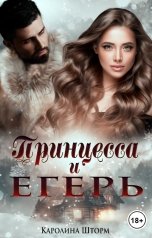 обложка книги Каролина Шторм "Принцесса и Егерь"