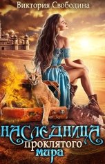 обложка книги Виктория Свободина "Наследница проклятого мира"