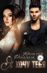 обложка книги Дана Блэк, Юлия Гауф "Я хочу тебя"