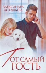 обложка книги Александра Астафьева "Тот самый гость"