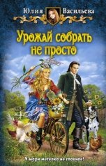 обложка книги Юлия Васильева "Урожай собрать не просто"