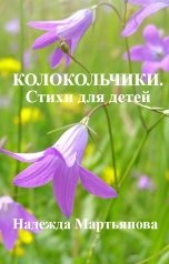 обложка книги Надежда Мартьянова "Колокольчики. Стихи для детей"