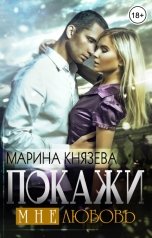 обложка книги Марина Князева "Покажи мне любовь"