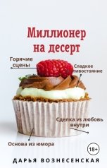 обложка книги Дарья Вознесенская "Миллионер на десерт"