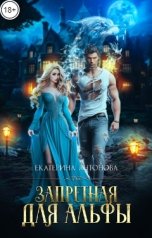 обложка книги Екатерина Антонова "Запретная для Альфы"