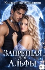 обложка книги Екатерина Антонова "Запретная для Альфы"