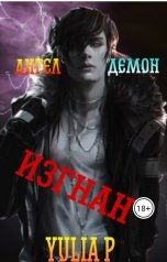 обложка книги Yulia P "Изгнан"