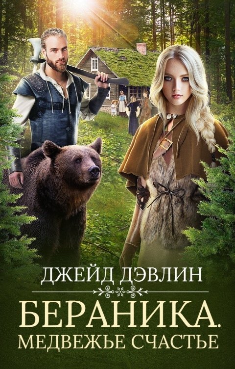 Обложка книги Джейд Дэвлин Бераника. Медвежье счастье