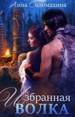 обложка книги Анна Соломахина "Избранная волка"