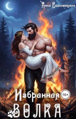 обложка книги Анна Соломахина "Избранная волка"