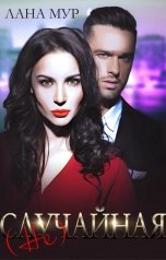 обложка книги Лана Мур "(Не)случайная для принца"