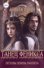 обложка книги Анюта Мяун, Alsu Khaydar "Танец Феникса"