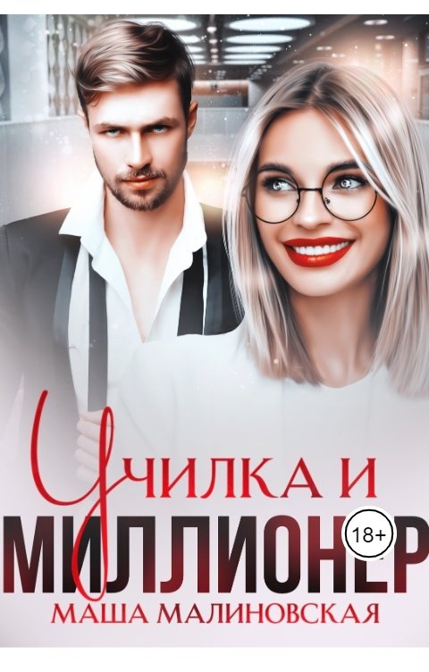 Обложка книги Маша Малиновская Училка и миллионер