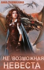 обложка книги Анна Соломахина "(Не)возможная невеста"