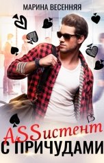 обложка книги Марина Весенняя "Ассистент с причудами"
