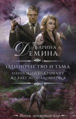 обложка книги Карина Демина "Одинокий некромант желает познакомиться"