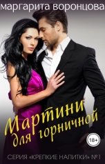 обложка книги Маргарита Воронцова "Мартини для горничной"