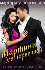 обложка книги Маргарита Воронцова "Мартини для горничной"