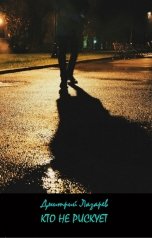 обложка книги Дмитрий Лазарев "Кто не рискует"